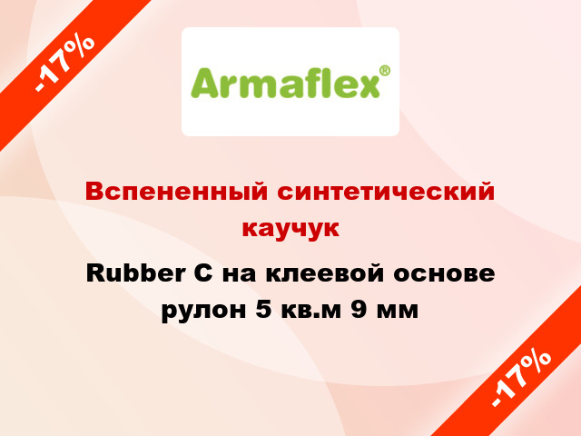 Вспененный синтетический каучук Rubber C на клеевой основе рулон 5 кв.м 9 мм