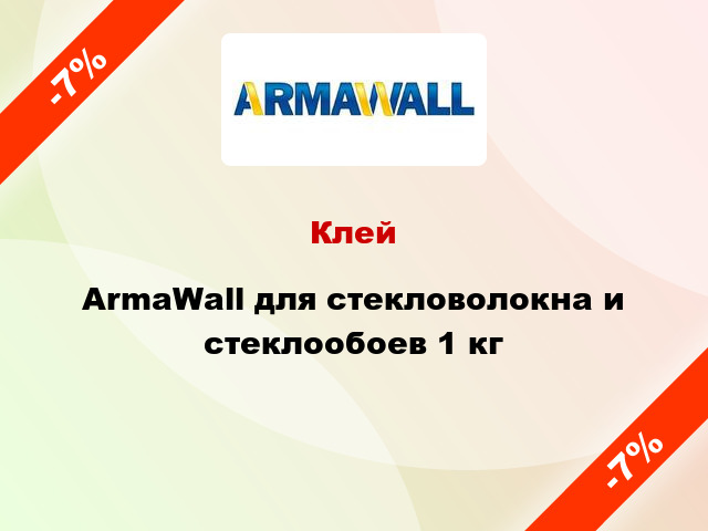 Клей ArmaWall для стекловолокна и стеклообоев 1 кг