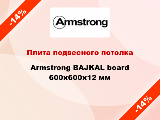 Плита подвесного потолка Armstrong BAJKAL board 600x600x12 мм