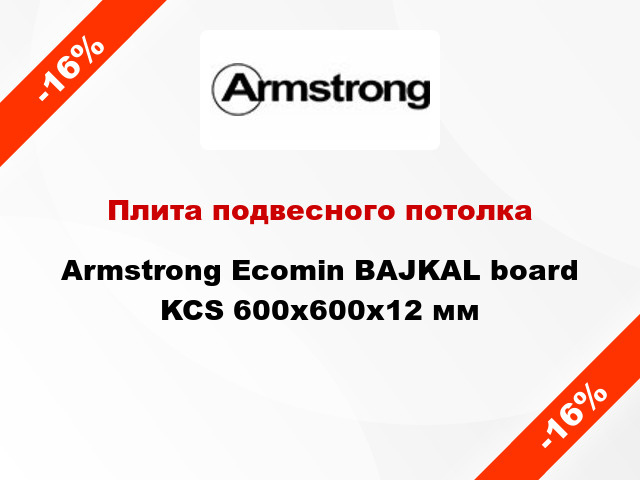 Плита подвесного потолка Armstrong Ecomin BAJKAL board KCS 600х600х12 мм