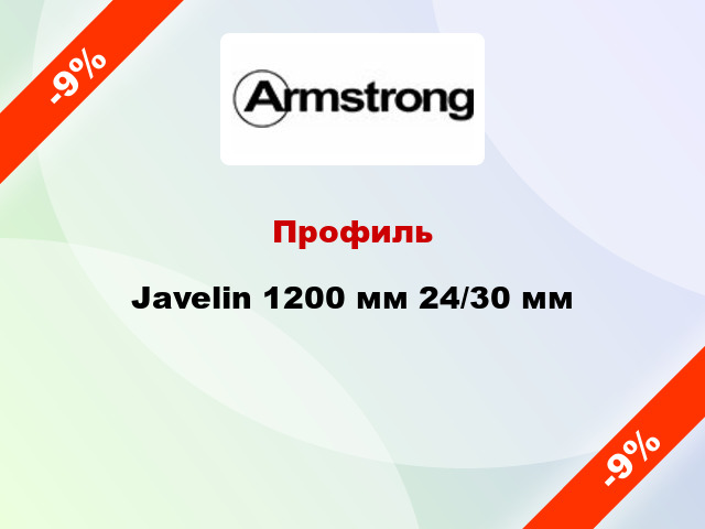 Профиль Javelin 1200 мм 24/30 мм