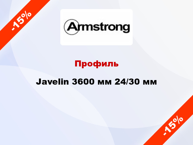 Профиль Javelin 3600 мм 24/30 мм