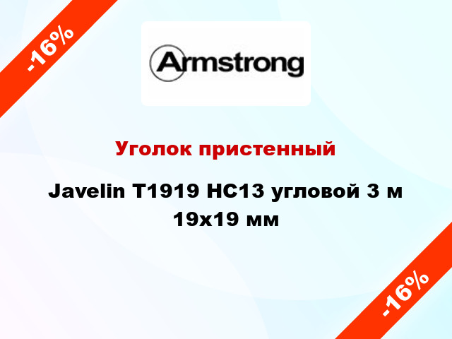 Уголок пристенный Javelin T1919 HC13 угловой 3 м 19x19 мм