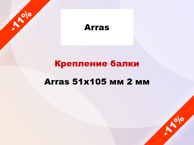 Крепление балки Arras 51x105 мм 2 мм