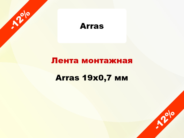 Лента монтажная Arras 19x0,7 мм