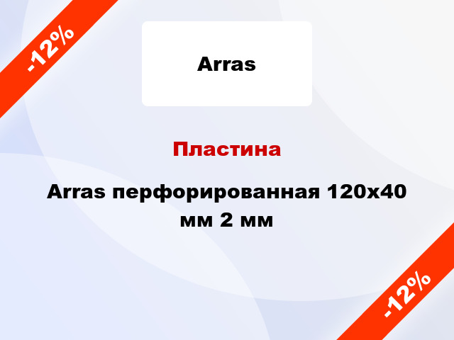 Пластина Arras перфорированная 120x40 мм 2 мм