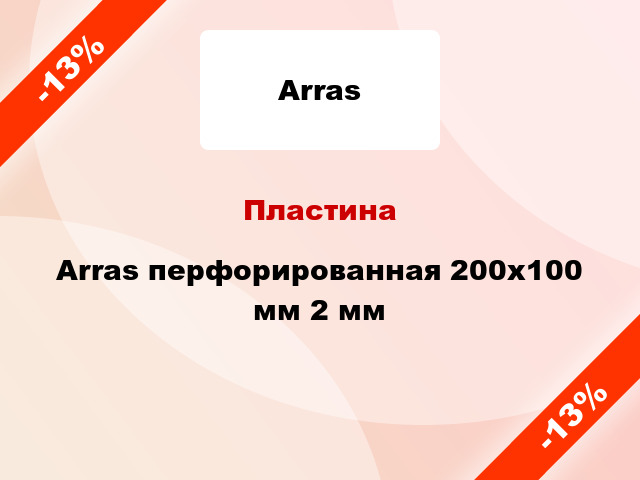 Пластина Arras перфорированная 200x100 мм 2 мм