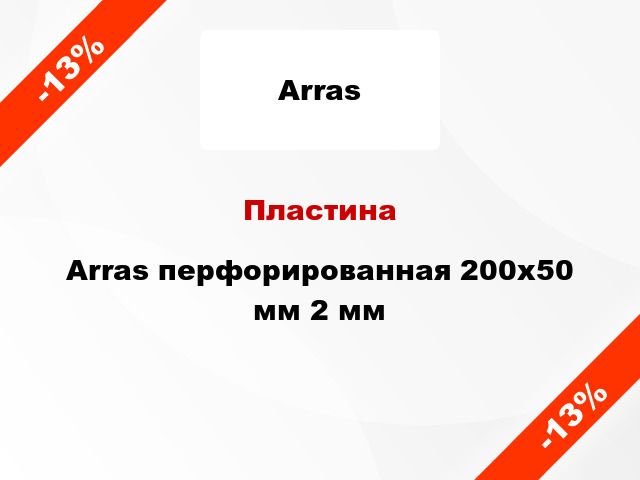 Пластина Arras перфорированная 200x50 мм 2 мм