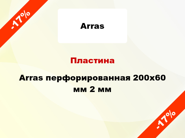 Пластина Arras перфорированная 200x60 мм 2 мм