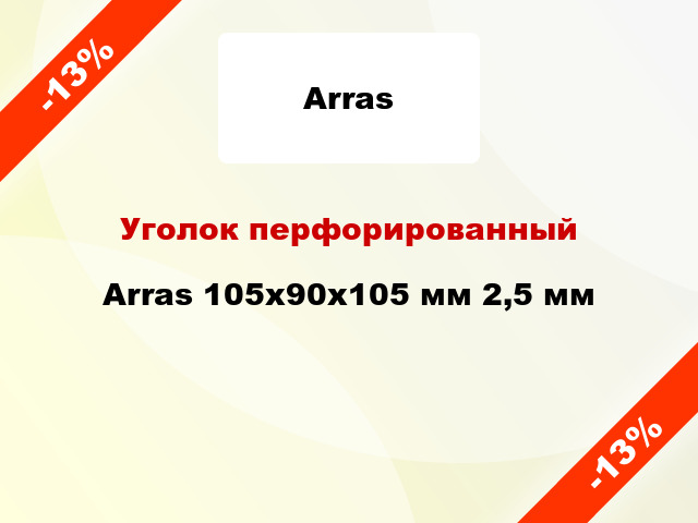 Уголок перфорированный Arras 105x90x105 мм 2,5 мм