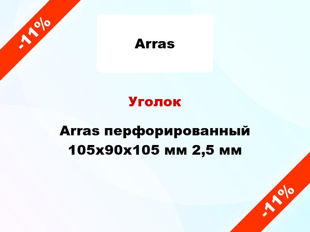 Уголок Arras перфорированный 105x90x105 мм 2,5 мм