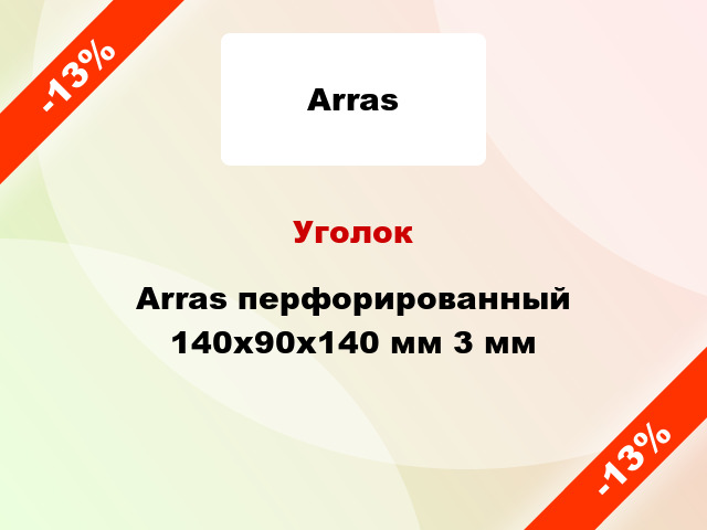 Уголок Arras перфорированный 140x90x140 мм 3 мм