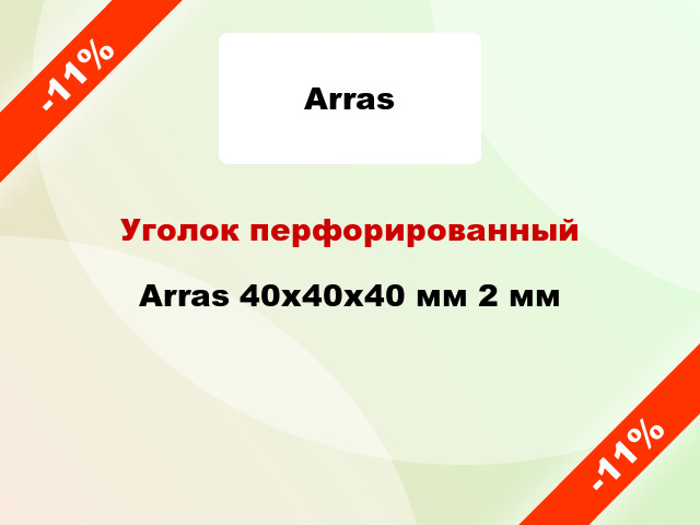 Уголок перфорированный Arras 40x40x40 мм 2 мм