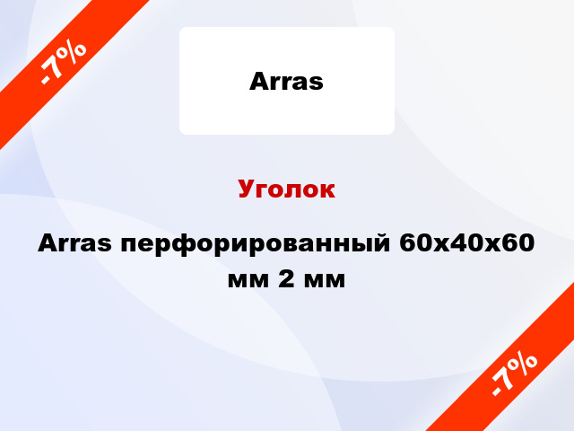 Уголок Arras перфорированный 60x40x60 мм 2 мм