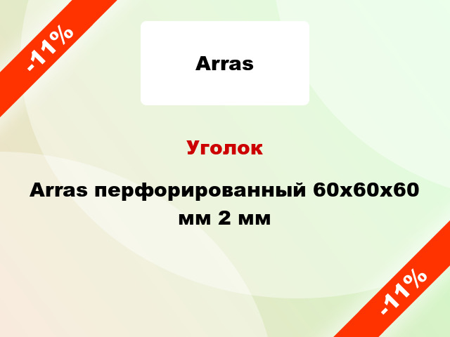 Уголок Arras перфорированный 60x60x60 мм 2 мм