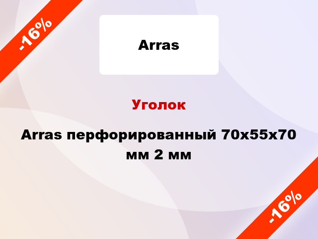 Уголок Arras перфорированный 70x55x70 мм 2 мм