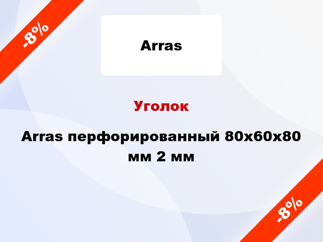 Уголок Arras перфорированный 80x60x80 мм 2 мм