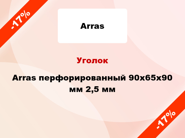 Уголок Arras перфорированный 90x65x90 мм 2,5 мм