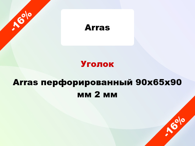 Уголок Arras перфорированный 90x65x90 мм 2 мм