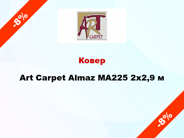 Ковер Art Carpet Almaz MA225 2x2,9 м