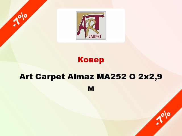 Ковер Art Carpet Almaz MA252 O 2x2,9 м