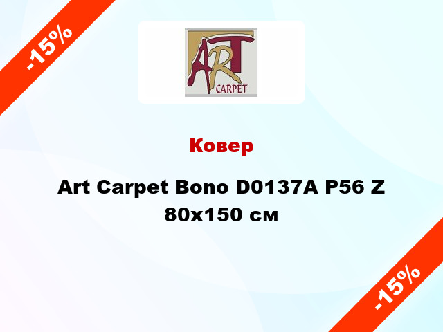 Ковер Art Carpet Bono D0137A P56 Z 80х150 см