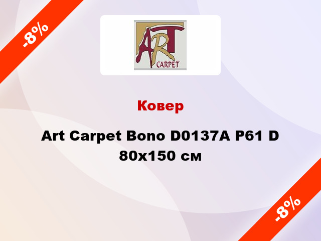 Ковер Art Carpet Bono D0137A P61 D 80x150 cм