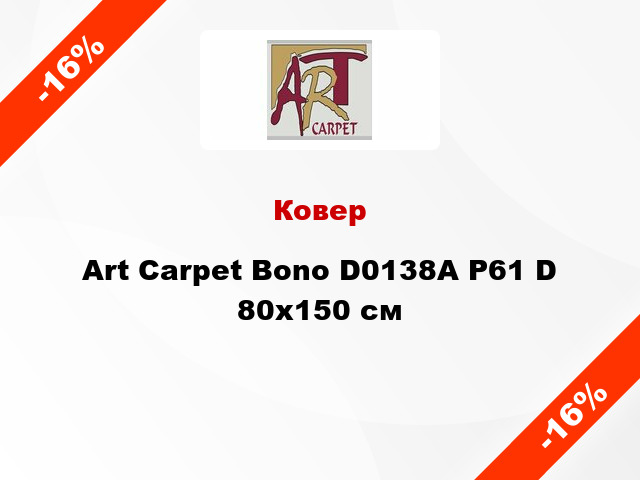 Ковер Art Carpet Bono D0138A P61 D 80х150 см