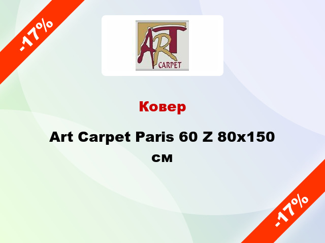 Ковер Art Carpet Paris 60 Z 80x150 см