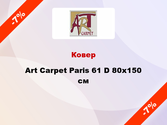 Ковер Art Carpet Paris 61 D 80x150 см
