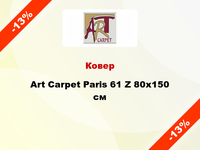Ковер Art Carpet Paris 61 Z 80x150 см