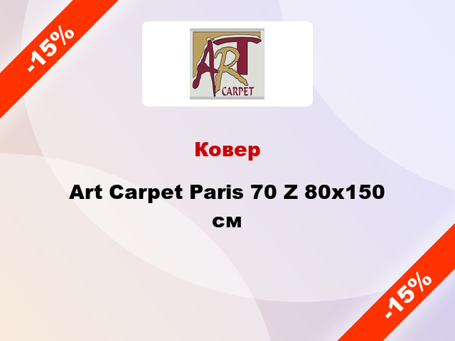 Ковер Art Carpet Paris 70 Z 80x150 см