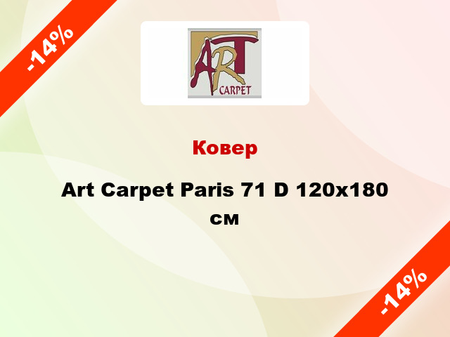 Ковер Art Carpet Paris 71 D 120x180 см