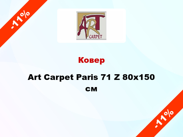 Ковер Art Carpet Paris 71 Z 80x150 см