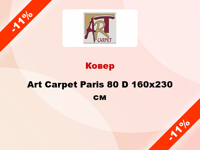 Ковер Art Carpet Paris 80 D 160x230 см
