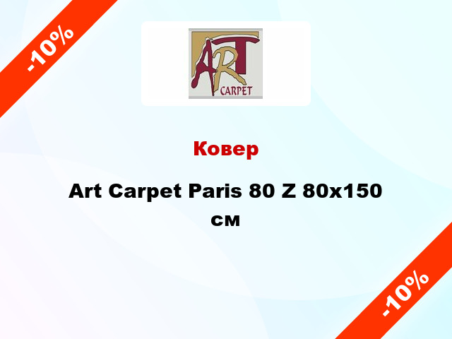 Ковер Art Carpet Paris 80 Z 80x150 см