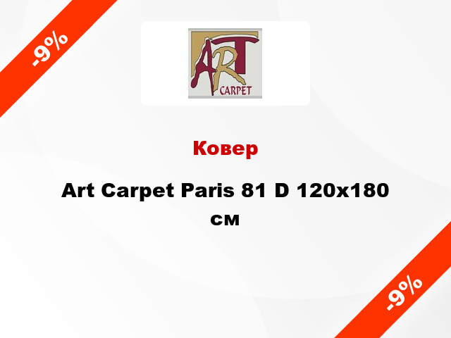 Ковер Art Carpet Paris 81 D 120x180 см