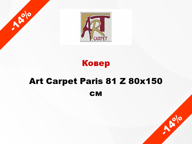 Ковер Art Carpet Paris 81 Z 80x150 см
