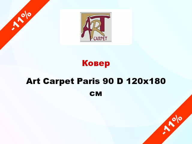 Ковер Art Carpet Paris 90 D 120x180 см