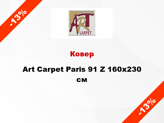 Ковер Art Carpet Paris 91 Z 160x230 см