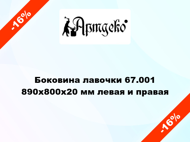 Боковина лавочки 67.001 890х800х20 мм левая и правая