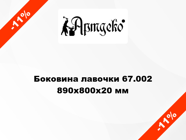 Боковина лавочки 67.002 890х800х20 мм