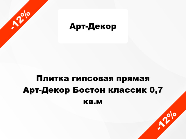 Плитка гипсовая прямая Арт-Декор Бостон классик 0,7 кв.м