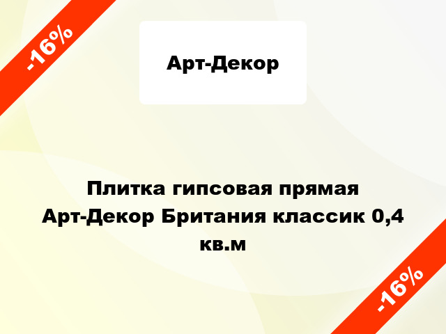 Плитка гипсовая прямая Арт-Декор Британия классик 0,4 кв.м