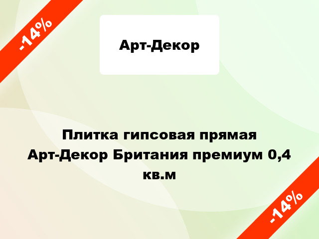 Плитка гипсовая прямая Арт-Декор Британия премиум 0,4 кв.м