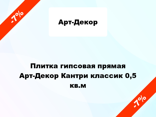 Плитка гипсовая прямая Арт-Декор Кантри классик 0,5 кв.м