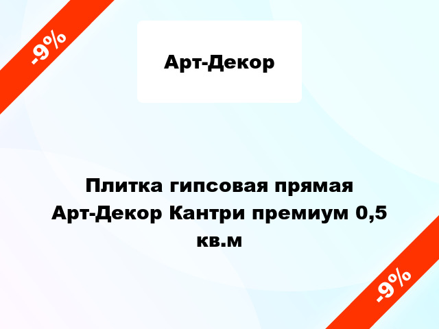 Плитка гипсовая прямая Арт-Декор Кантри премиум 0,5 кв.м