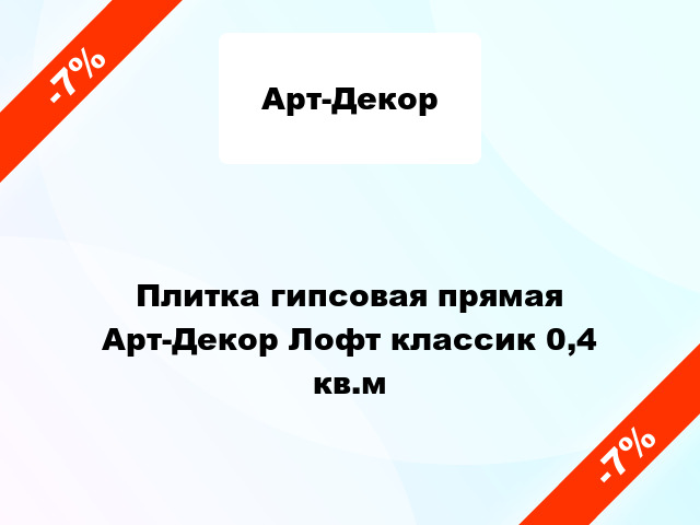 Плитка гипсовая прямая Арт-Декор Лофт классик 0,4 кв.м