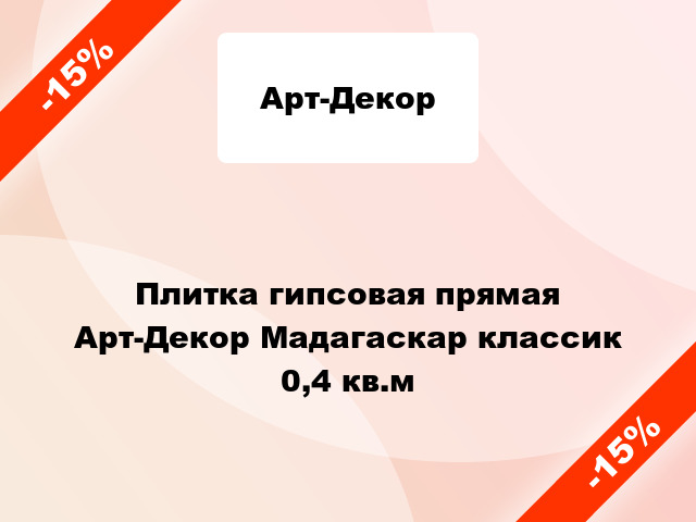 Плитка гипсовая прямая Арт-Декор Мадагаскар классик 0,4 кв.м