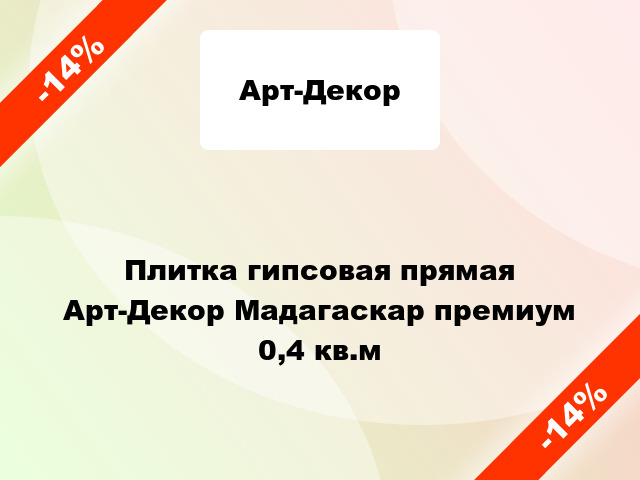 Плитка гипсовая прямая Арт-Декор Мадагаскар премиум 0,4 кв.м